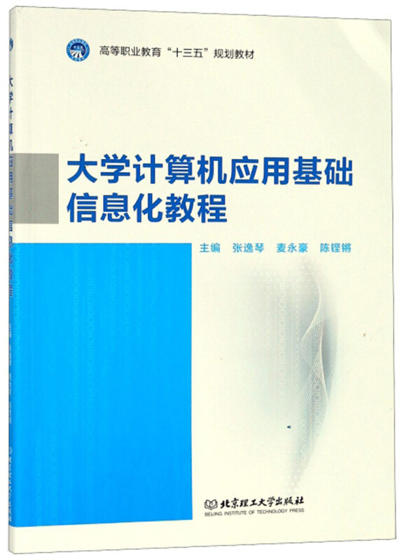 大学计算机应用基础信息化教程