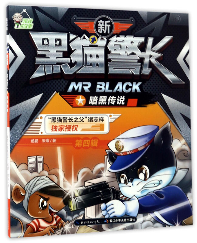 新黑猫警长暗黑传说第四辑