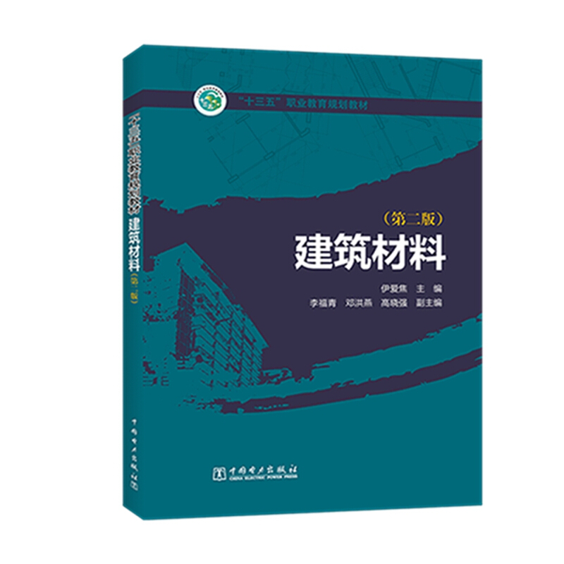 “十三五”职业教育规划教材   建筑材料(第二版)