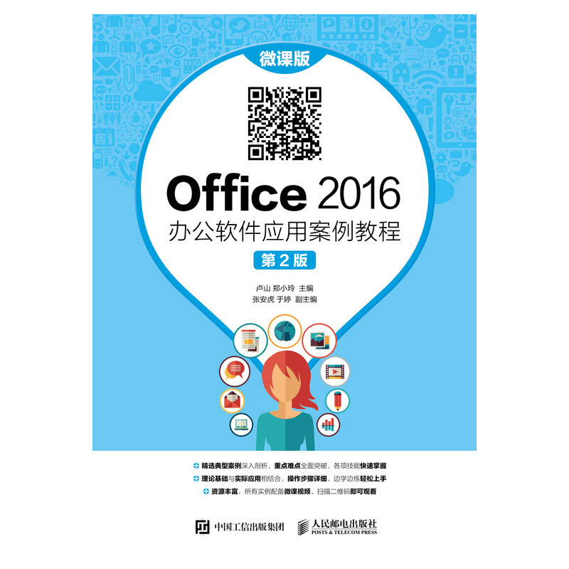 Office 2016 办公软件应用案例教程