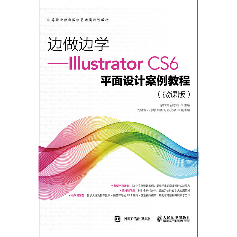 边做边学——Illustrator CS6平面设计案例教程(微课版)