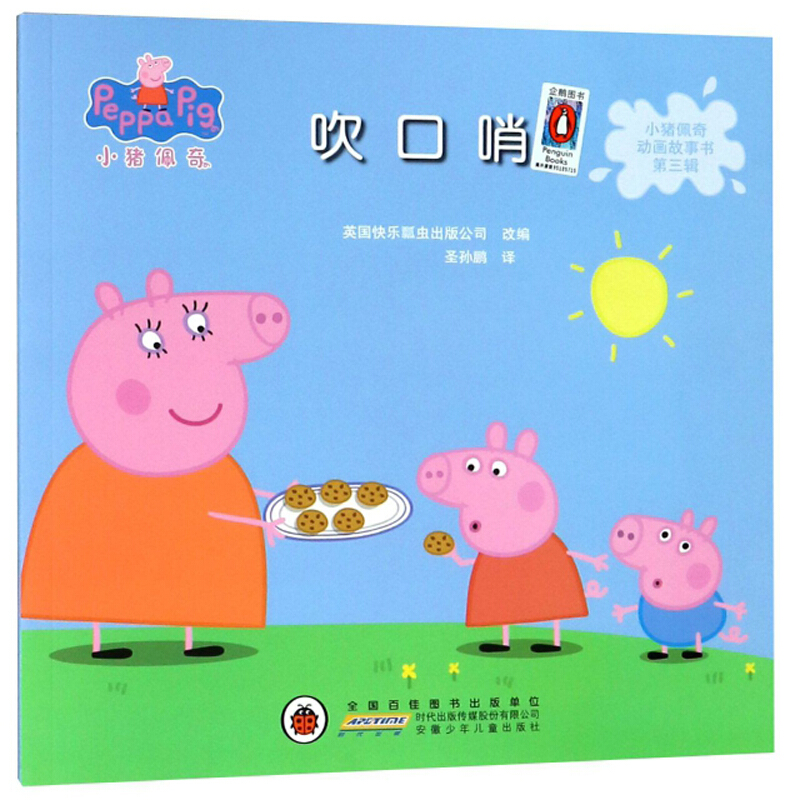 吹口哨/小猪佩奇动画故事书第3辑