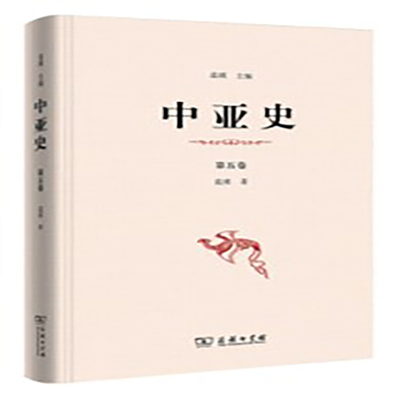 中亚史(第5卷)