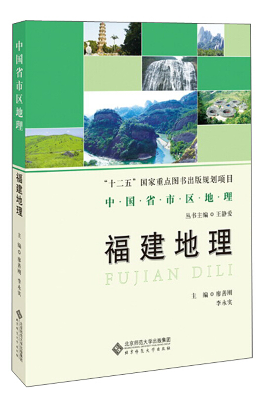 中国省市区地理丛书福建地理/中国省区地理系列丛书