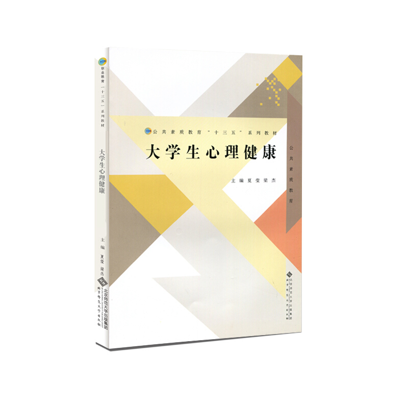 高等职业教育“十三五”公共素质系列教材:健康教育类大学生心理健康教育/夏莹