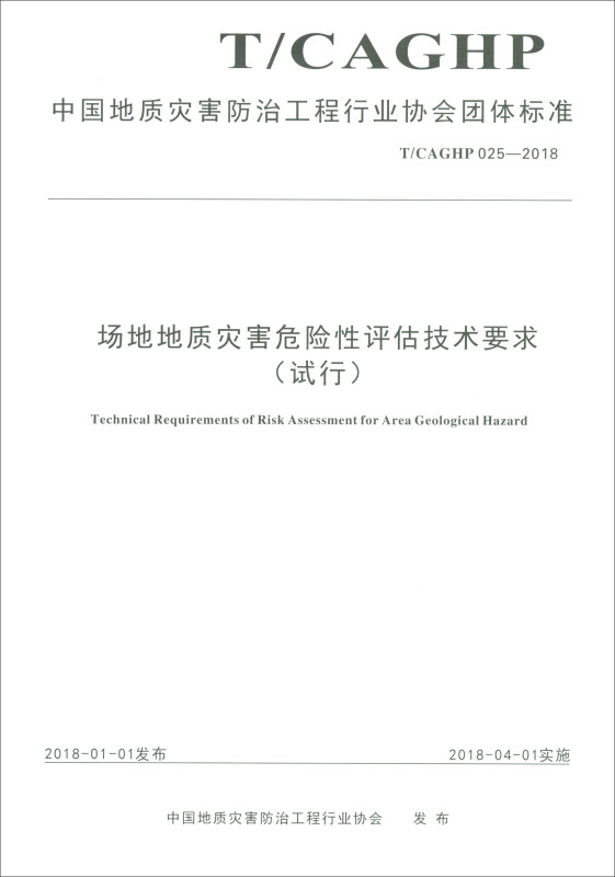 中国地质灾害防治工程行业协会团体标准场地地质灾害危险性评估技术要求:T/CAGHP 025-2018