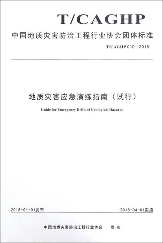 中国地质灾害防治工程行业协会团体标准地质灾害应急演练指南(试行):T/CAGHP 010-2018