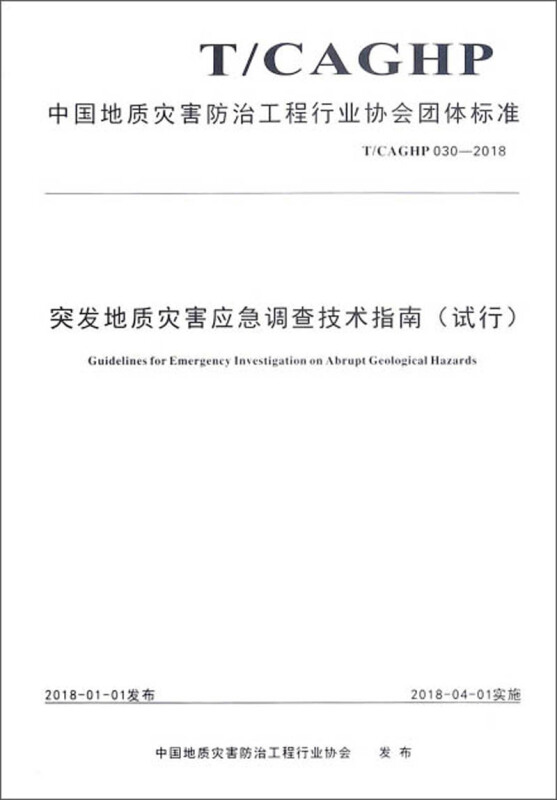 中国地质灾害防治工程行业协会团体标准突发地质灾害应急调查技术指南(试行):T/CAGHP 030-2018