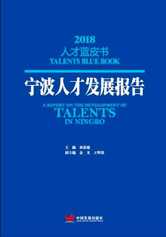 宁波人才发展报告:2018:2018