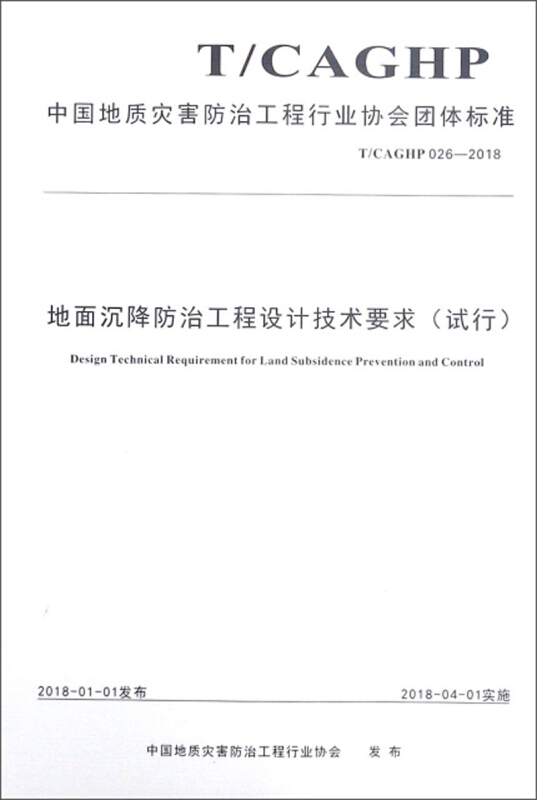 中国地质灾害防治工程行业协会团体标准地面沉降防治工程设计技术要求:试行:T/CAGHP 026-2018