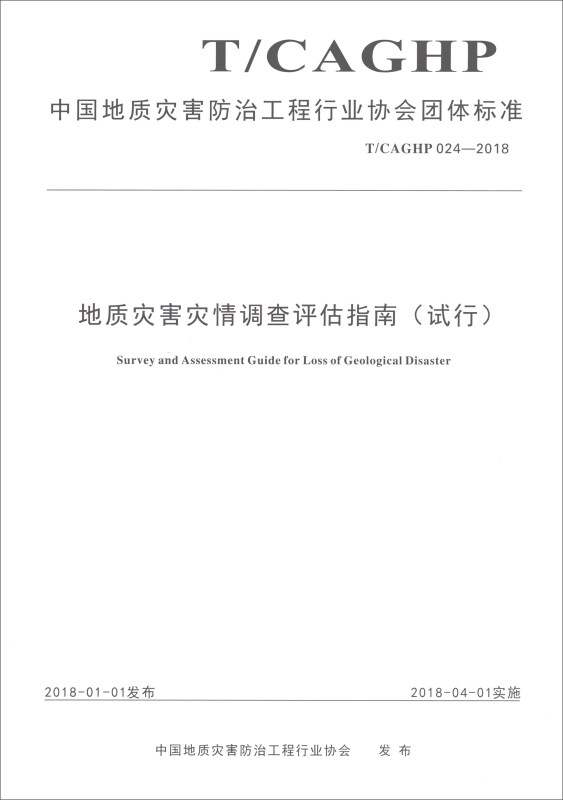 中国地质灾害防治工程行业协会团体标准地质灾害灾情调查评估指南(试行):T/CAGHP 024-2018