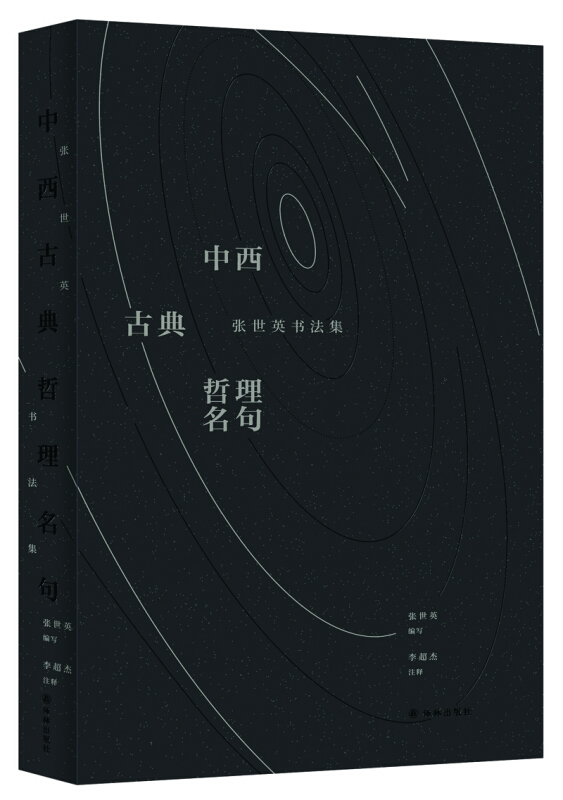 中西古典哲理名句-张世英书法集