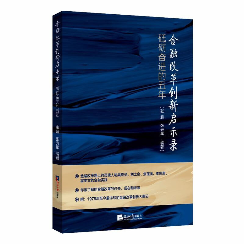 金融改革创新启示录-砥砺奋进的五年