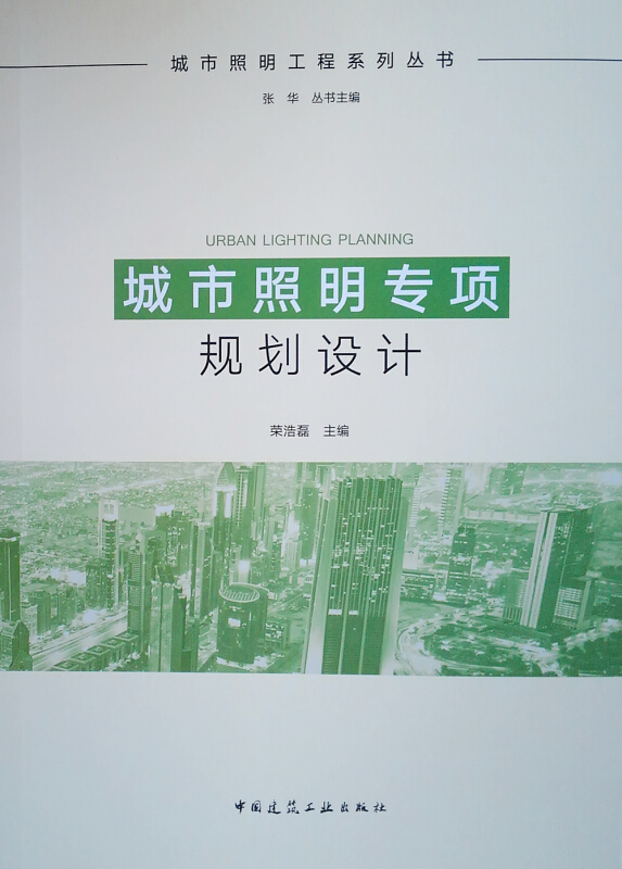 城市照明工程系列丛书城市照明专项规划设计