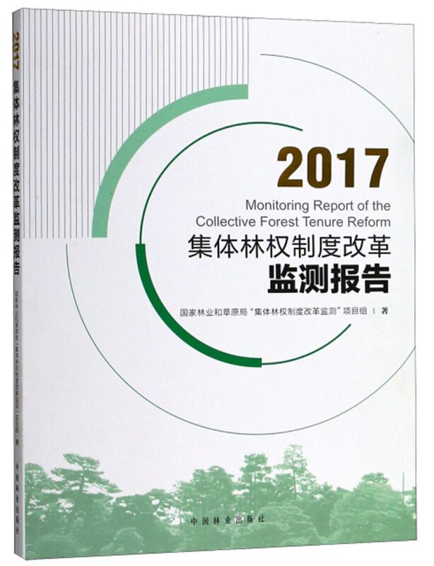 2017集体林权制度改革监测报告