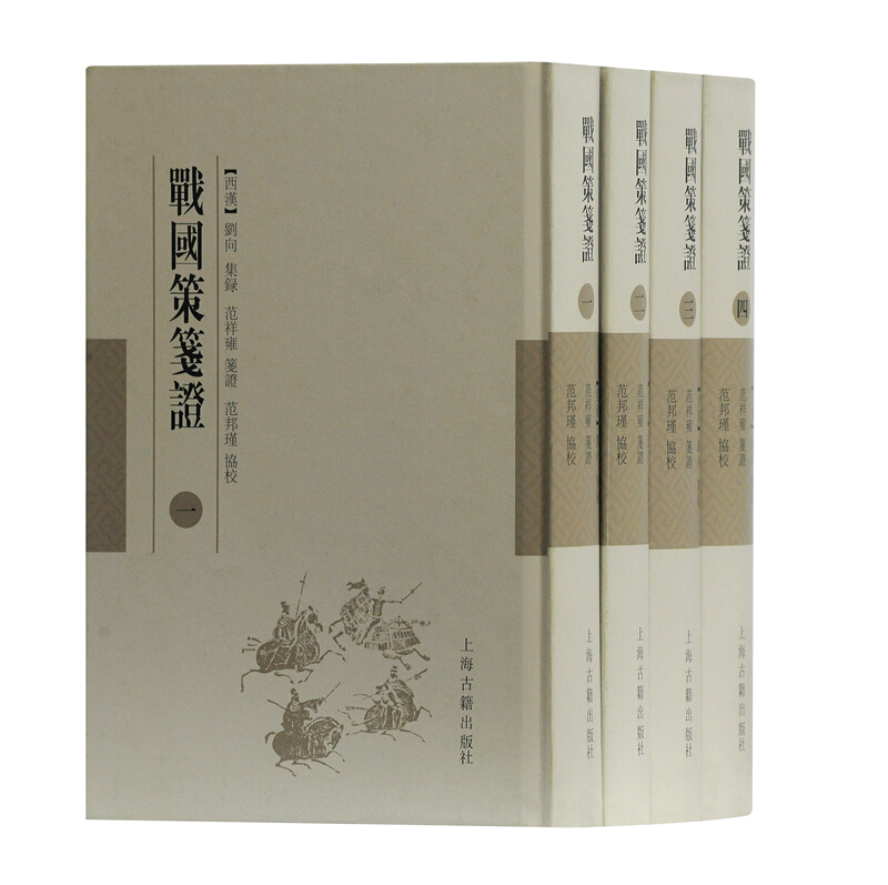 战国策笺证(全4册)