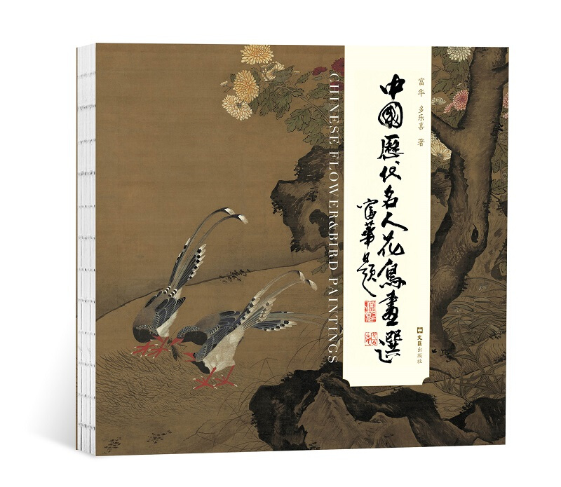 中国历代名人花鸟画选