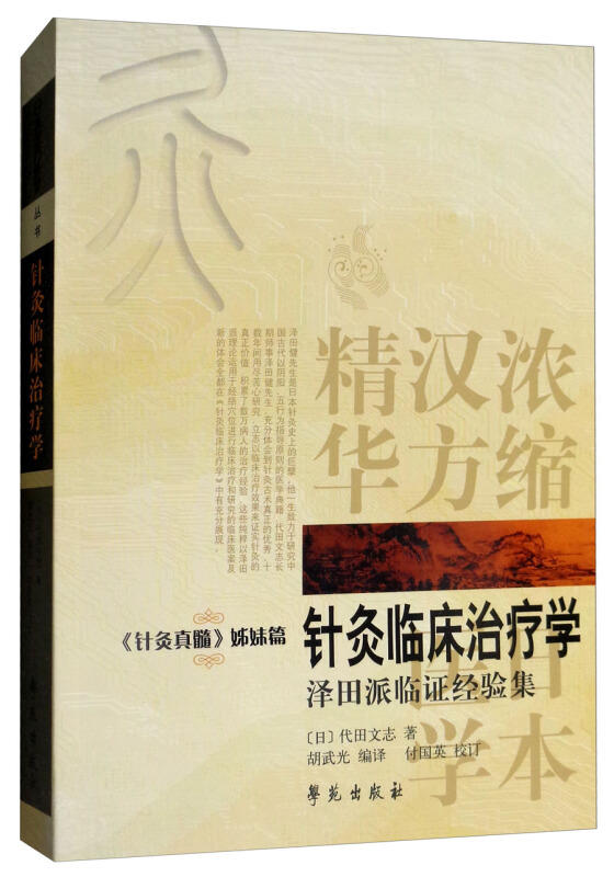 日本汉方医学丛书--针灸临床治疗学