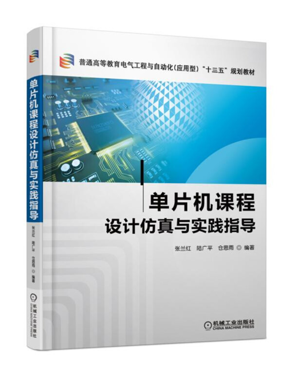 普通高等教育电气工程与自动化(应用型)“十三五”规划教材单片机课程设计仿真与实践指导/张兰红