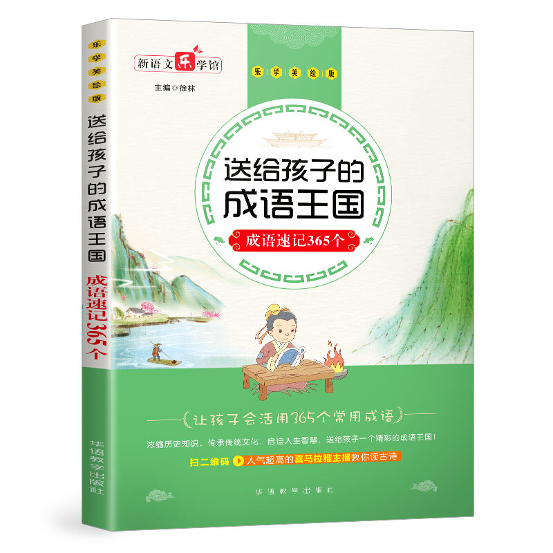 成语速记365个/送给孩子的成语王国