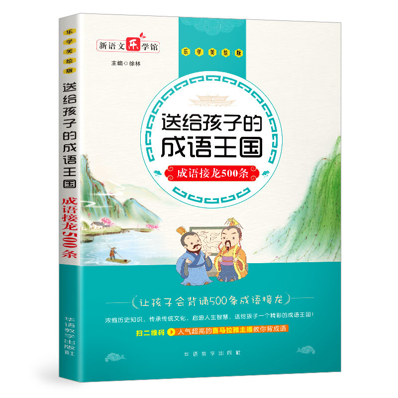 成语接龙500条/送给孩子的成语王国