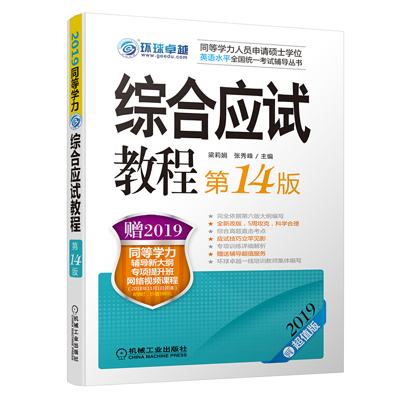 同等学力人员申请硕士学位英语水平全国统一考试辅导丛书(2019)同等学力考试:综合应试教程(第14版)