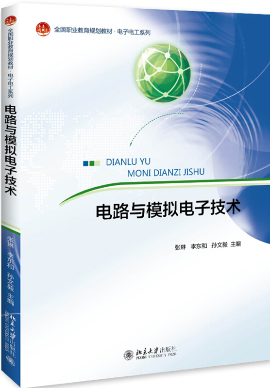 未名创新·全国职业教育规划教材·电子电工系列电路与模拟电子技术/张琳