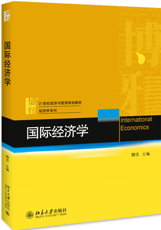 21世纪经济与管理规划教材·经济学系列国际经济学/魏浩