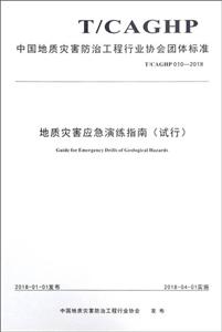 中国地质灾害防治工程行业协会团体标准地质灾害应急演练指南(试行):T/CAGHP 010-2018-技术教育社区
