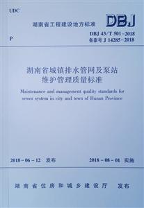 湖南省城镇排水管网及泵站维护管理质量标准-技术教育社区
