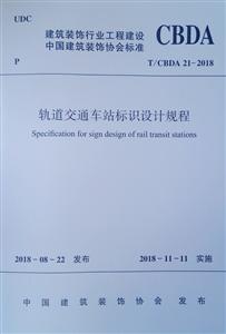 轨道交通车站标识设计规程-技术教育社区