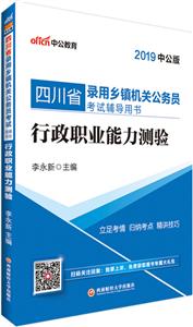 (2019)行政职业能力测验(中公版)/四川省录用乡镇机关公务员考试辅导用书-技术教育社区