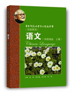 语文深度阅读(上册)/华师大二附中-技术教育社区