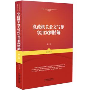 党政机关公文写作实用案例精解(第2版)-技术教育社区