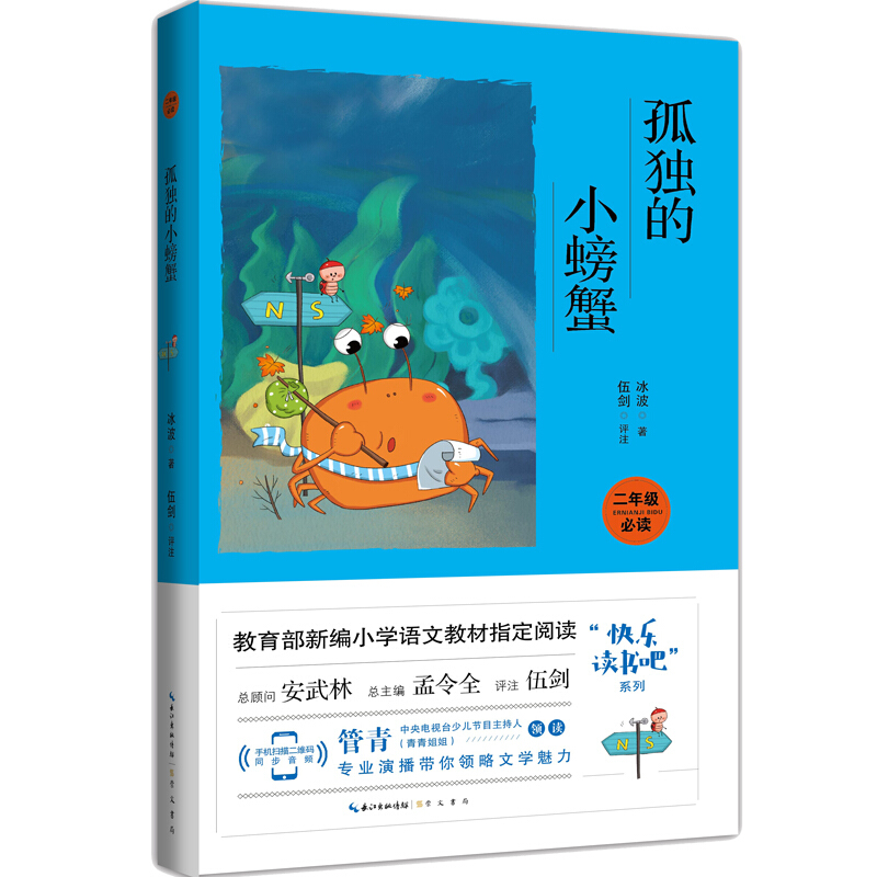 孤独的小螃蟹(彩图注音 音频领读)二年级新编小学语文教材“快乐读书吧”指定阅读