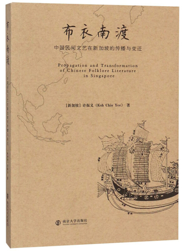 布衣南渡:中国民间文艺在新加坡的传播与变迁