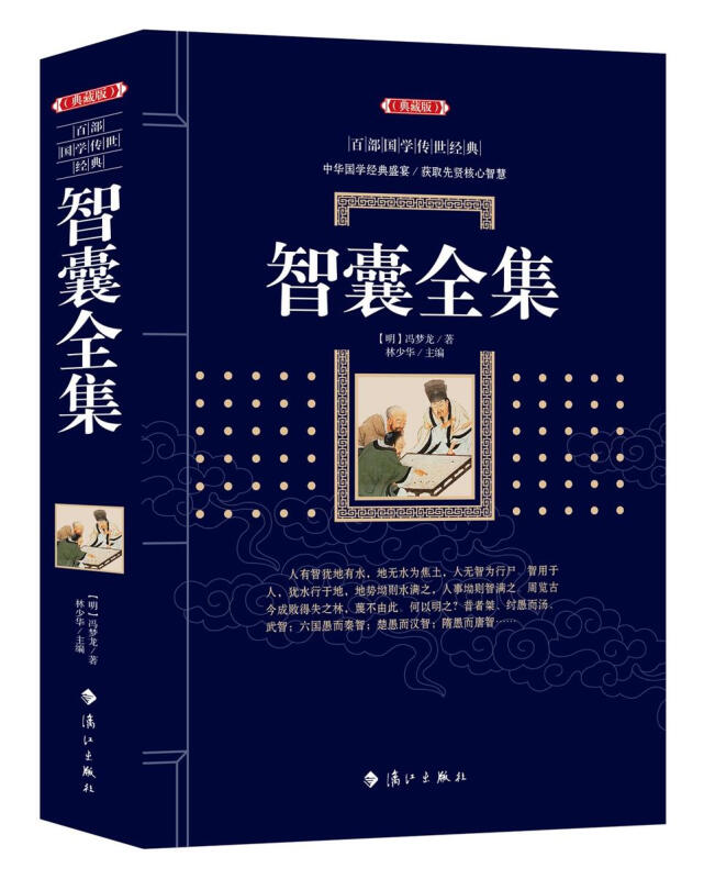 百部国学传世经典:智囊全集