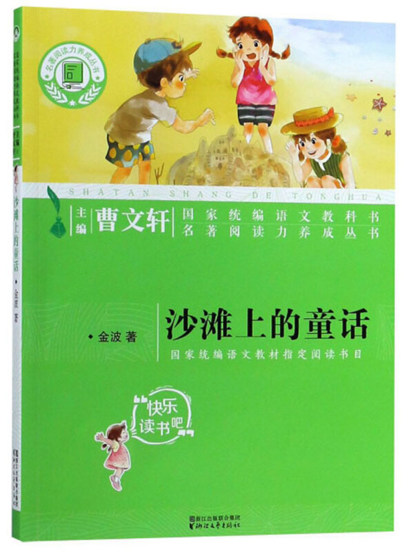 名著阅读力养成丛书沙滩上的童话/金波/名著阅读力养成丛书小学