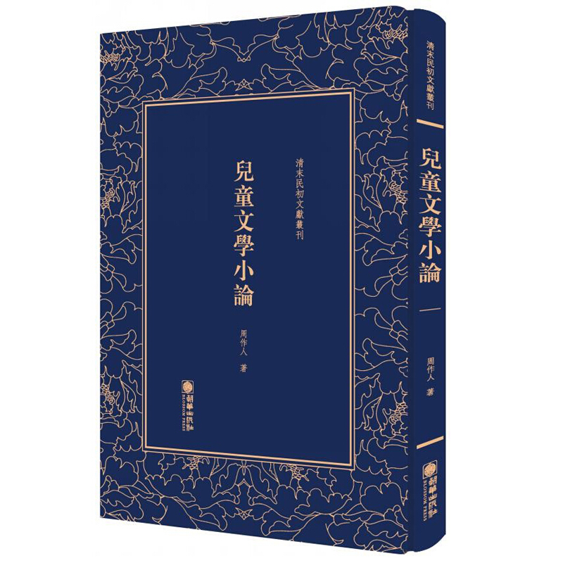 清末民初文獻叢刊:儿童文学小说