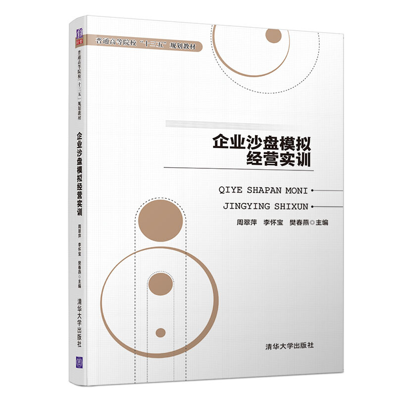 普通高等院校“十三五”规划教材企业沙盘模拟经营实训/周翠萍