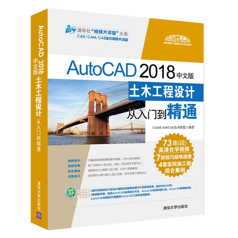 清华社“视频大讲堂”大系CAD/CAM/CAE技术视频大讲堂AUTOCAD2018中文版土木工程设计从入门到精通