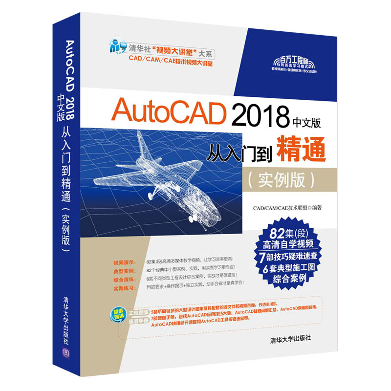 清华社“视频大讲堂”大系CAD/CAM/CAE技术视频大讲堂AUTOCAD2018中文版从入门到精通(实例版)