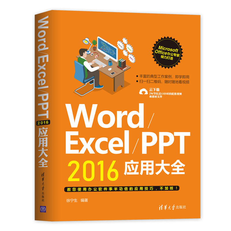WORD/EXCEL/PPT2016应用大全