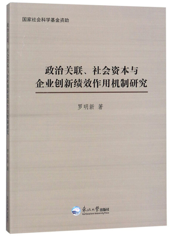 政治关联、社会资本与企业创新绩效作用机制研究