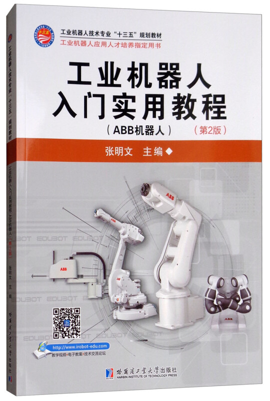 工业机器人入门实用教程(ABB机器人)