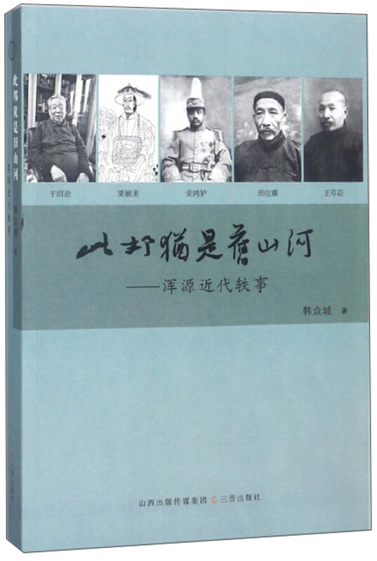 此邦犹是旧山河:浑源近代轶事