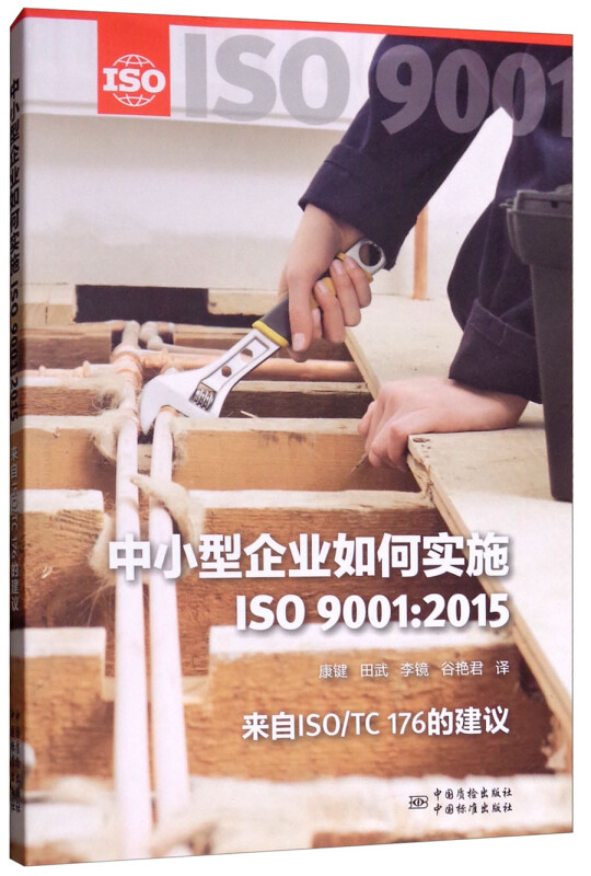 中小型企业如何实施ISO 9001:2015:来自ISO/TC 176的建议