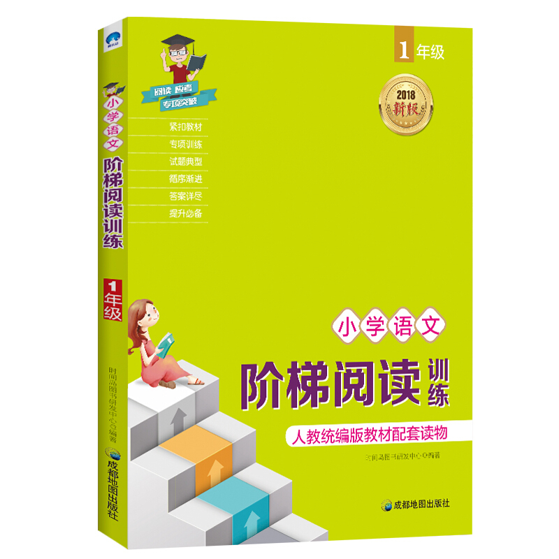 小学语文阶梯阅读训练:2018新版:1年级