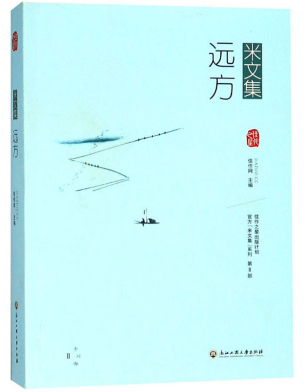 米文集远方