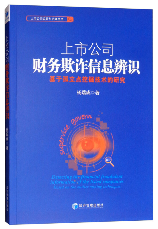 上市公司财务欺诈信息辨识-基于孤立点挖掘技术的研究